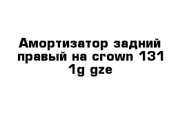 Амортизатор задний правый на crown 131 1g-gze